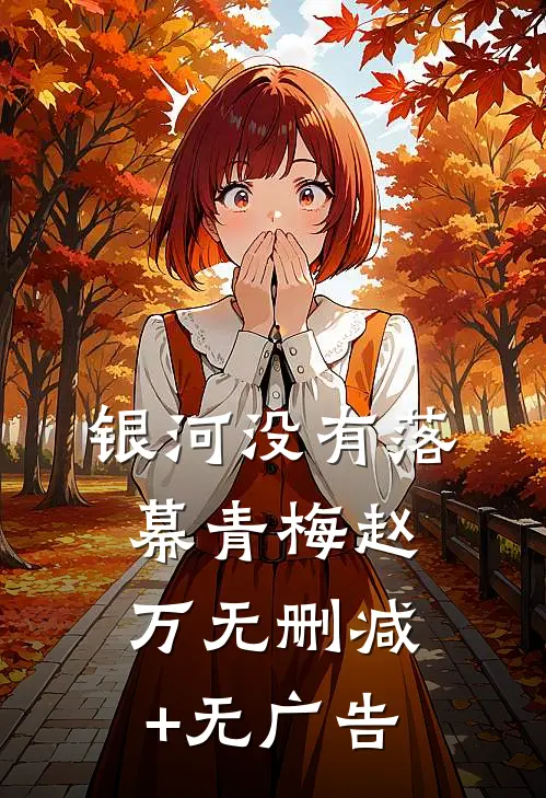 银河没有落幕青梅赵万无删减+无广告