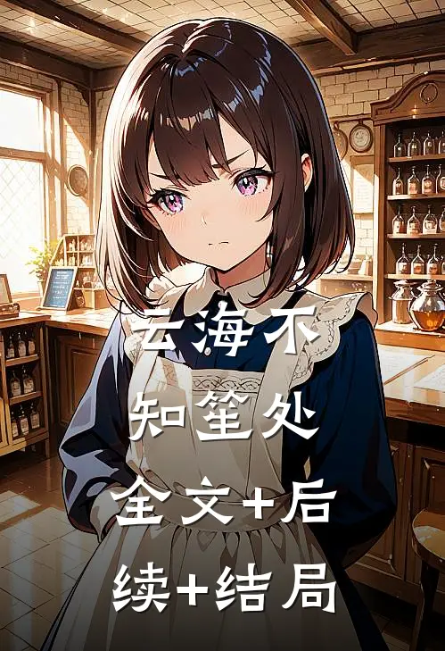 云海不知笙处:全文+后续+结局