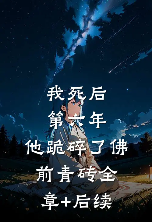 我死后第六年，他跪碎了佛前青砖全章+后续