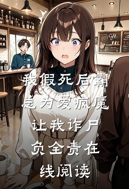 我假死后霸总为爱疯魔，让我诈尸负全责在线阅读