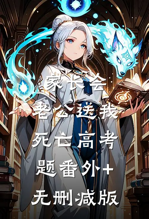 家长会，老公送我死亡高考题番外+无删减版