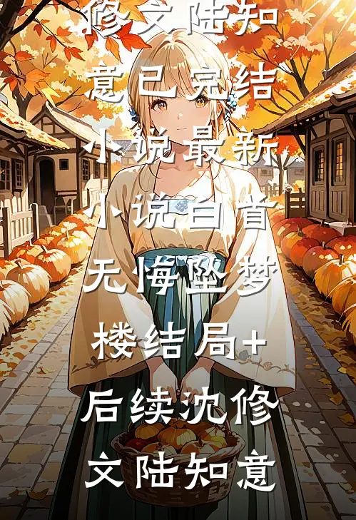 惑东宫：娇娇逃跑后，太子发疯啦全文+番外