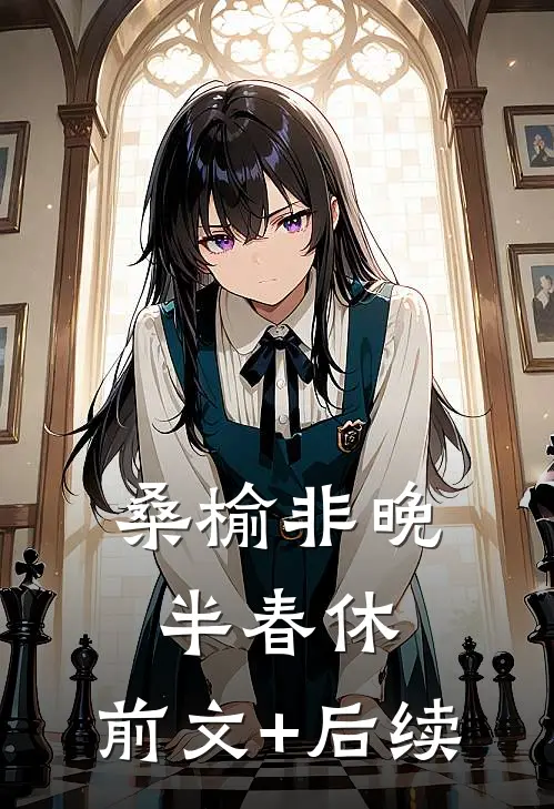 桑榆非晚半春休:前文+后续