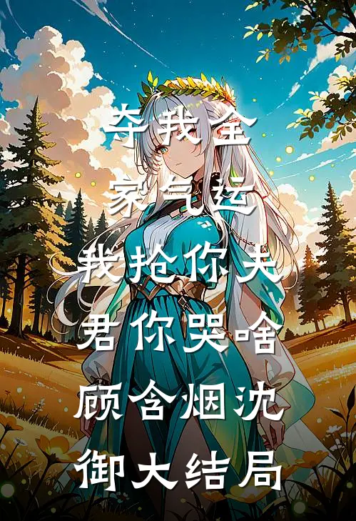 夺我全家气运，我抢你夫君你哭啥顾含烟沈御大结局