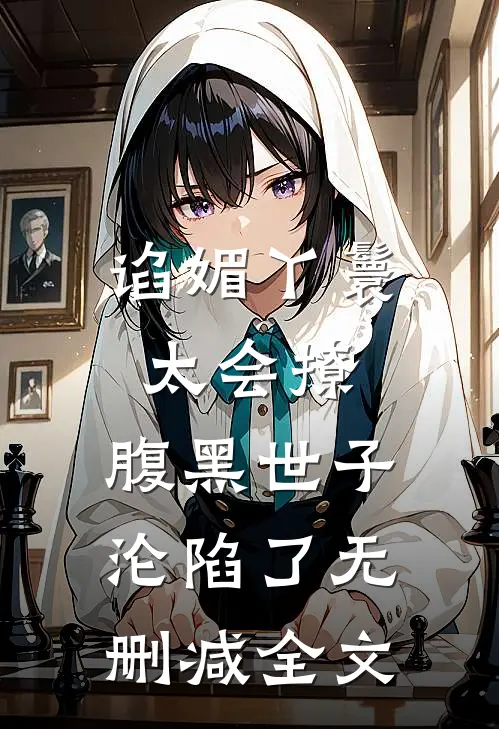 谄媚丫鬟太会撩，腹黑世子沦陷了无删减全文