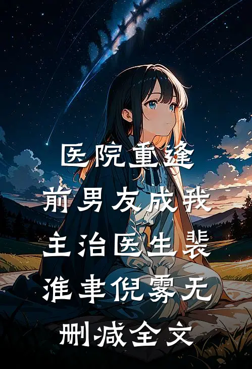 医院重逢，前男友成我主治医生裴淮聿倪雾无删减全文