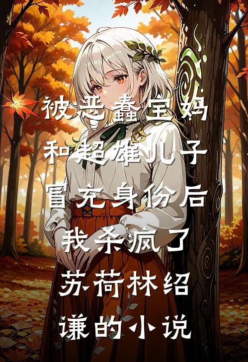 老公徒弟因拼夕夕助力害死公公，我选择离婚张博文沐沐