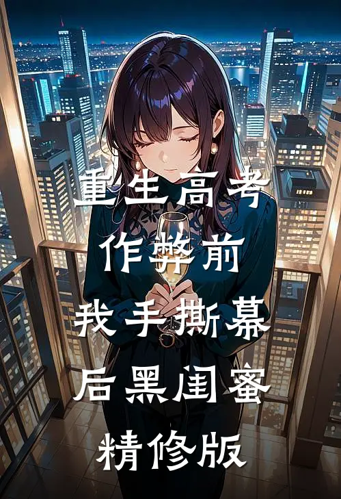 重生高考作弊前，我手撕幕后黑闺蜜。精修版