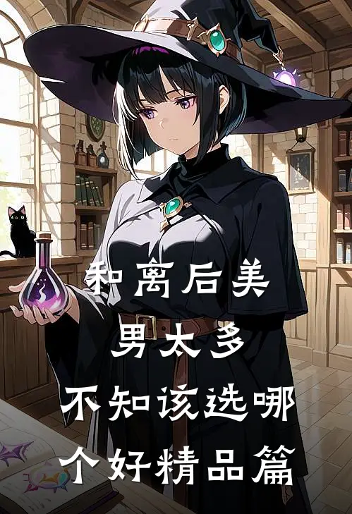 和离后美男太多，不知该选哪个好精品篇