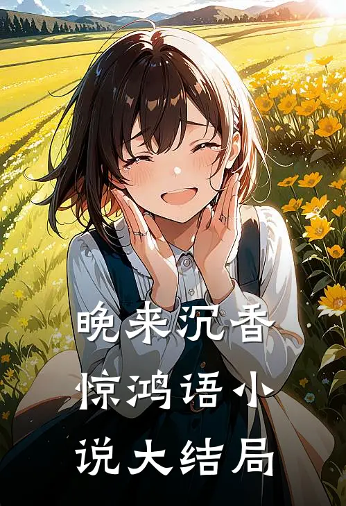 晚来沉香惊鸿语小说大结局