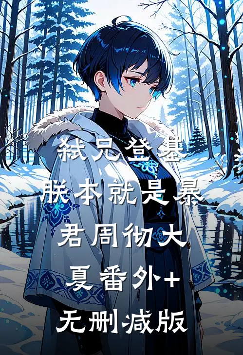 弑兄登基，朕本就是暴君周彻大夏番外+无删减版