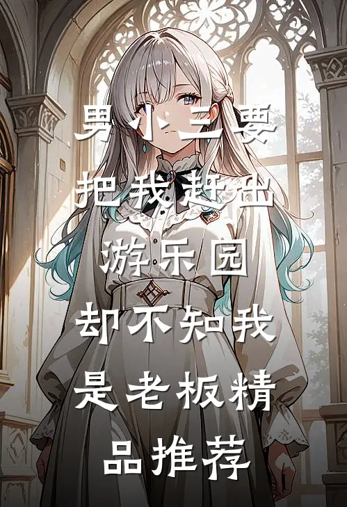 男小三要把我赶出游乐园，却不知我是老板精品推荐