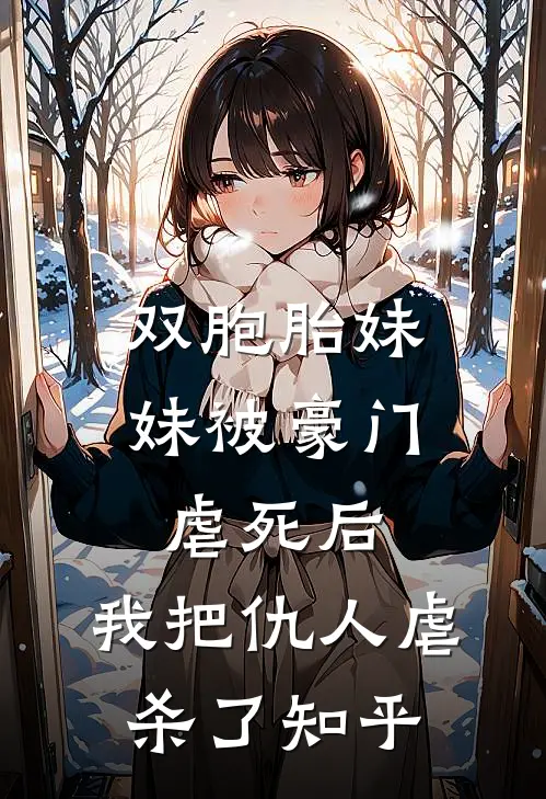 双胞胎妹妹被豪门虐死后，我把仇人虐杀了知乎