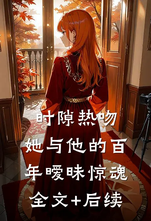 时隙热吻：她与他的百年暧昧惊魂全文+后续
