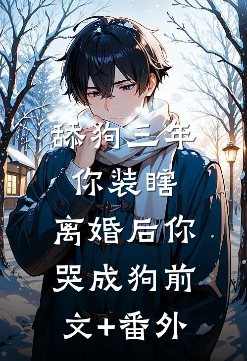 舔狗三年你装瞎，离婚后你哭成狗前文+番外