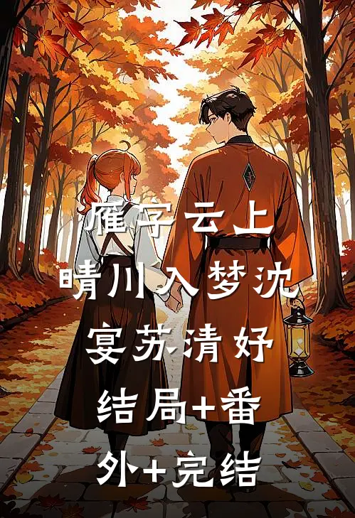雁字云上，晴川入梦沈宴苏清妤:结局+番外+完结