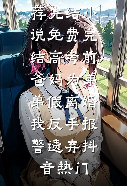 七零军医：退婚后被糙汉军官盯上抖音