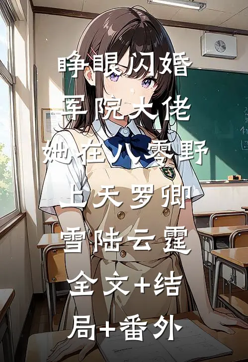 睁眼闪婚军院大佬，她在八零野上天罗卿雪陆云霆全文+结局+番外