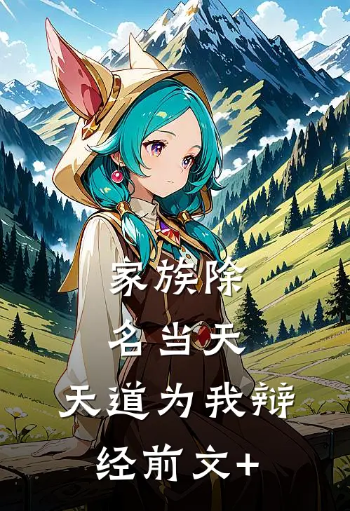 家族除名当天，天道为我辩经前文+