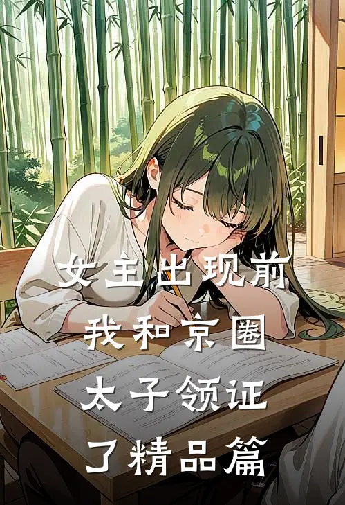 女主出现前，我和京圈太子领证了精品篇