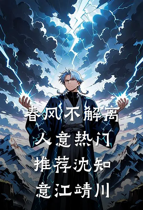 春风不解离人意热门推荐沈知意江靖川