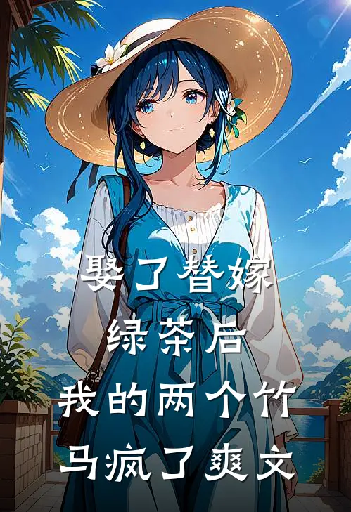 娶了替嫁绿茶后，我的两个竹马疯了爽文