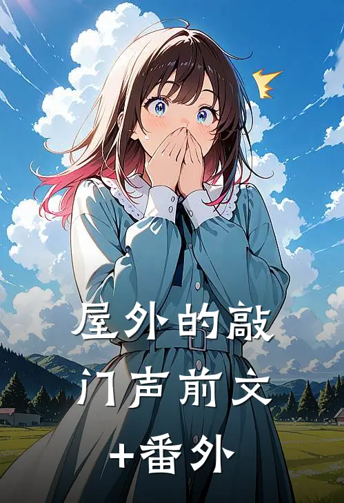 屋外的敲门声前文+番外