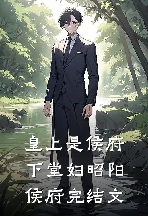 皇上是侯府下堂妇昭阳侯府完结文