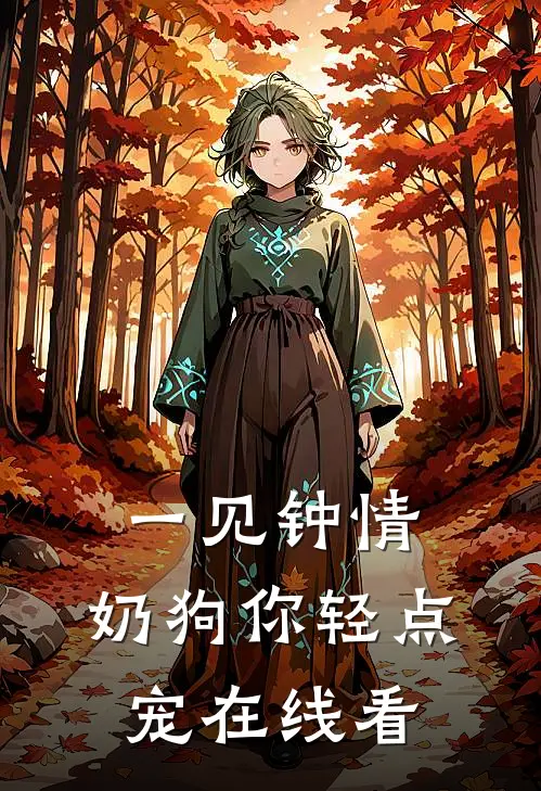 一见钟情，奶狗你轻点宠在线看