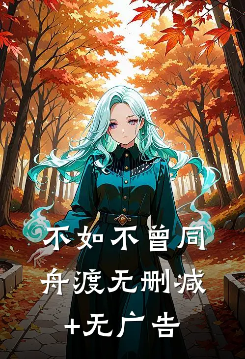 不如不曾同舟渡无删减+无广告