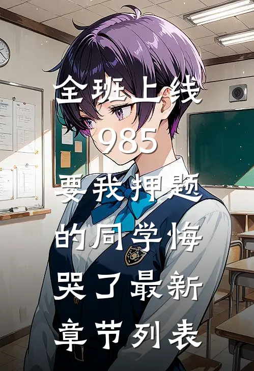 全班上线985，要我押题的同学悔哭了最新章节列表