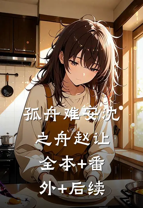 孤舟难安沈之舟赵让:全本+番外+后续