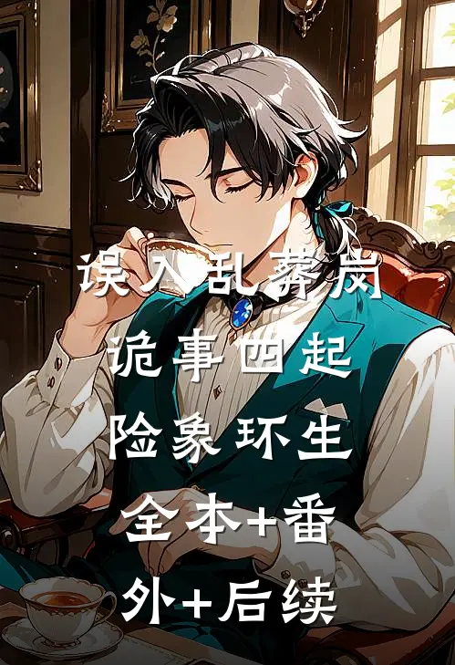 误入乱葬岗：诡事四起险象环生:全本+番外+后续