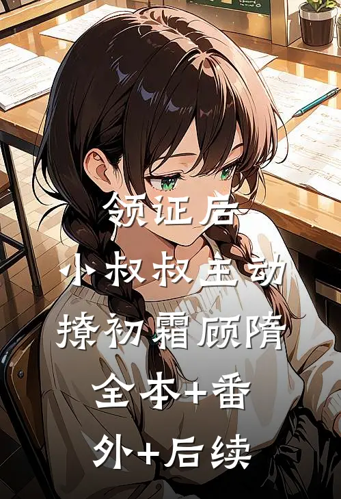 领证后，小叔叔主动撩初霜顾隋:全本+番外+后续