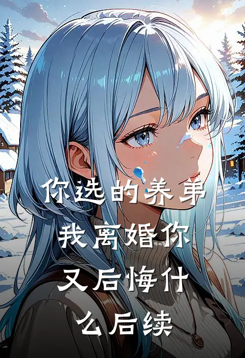 你选的养弟，我离婚你又后悔什么后续