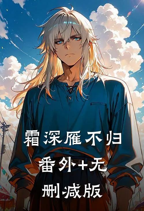 霜深雁不归:番外+无删减版