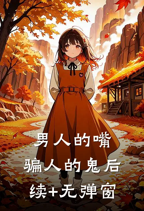 男人的嘴，骗人的鬼后续+无弹窗