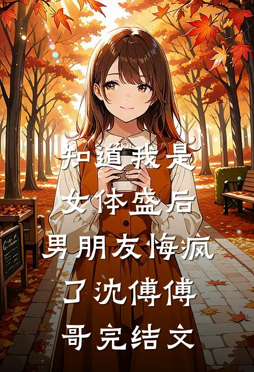 知道我是女体盛后，男朋友悔疯了沈傅傅哥完结文