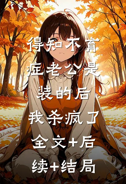 得知不育症老公是装的后，我杀疯了:全文+后续+结局