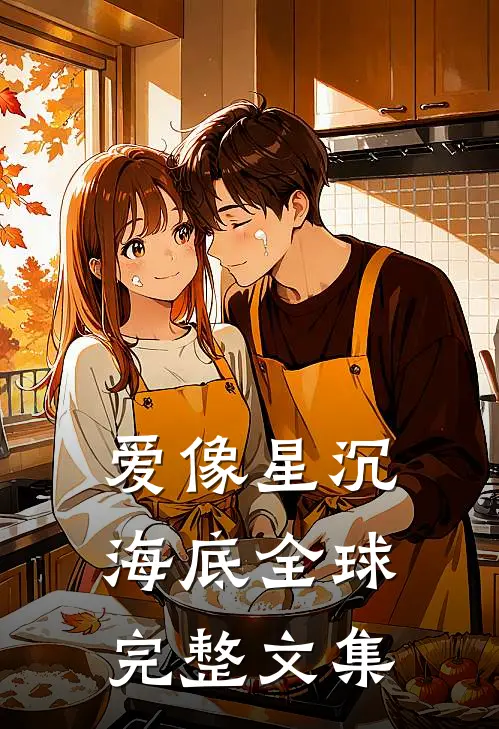 爱像星沉海底全球完整文集