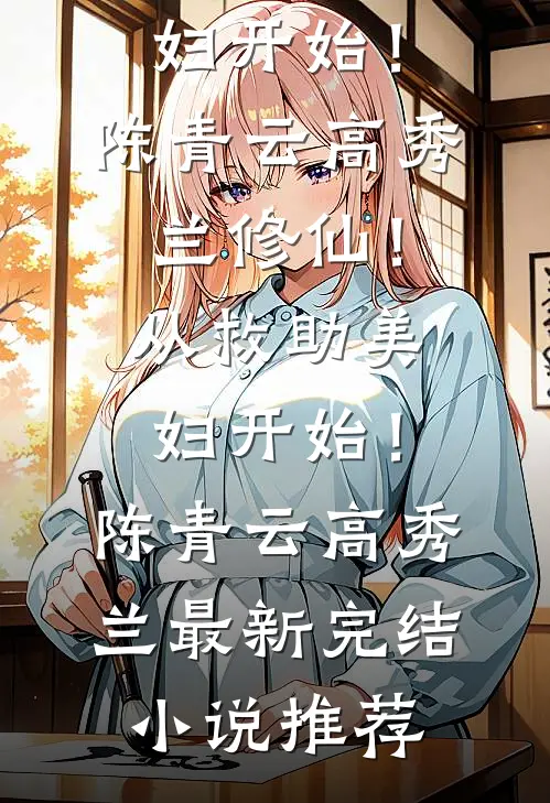 往事成空一如梦试读