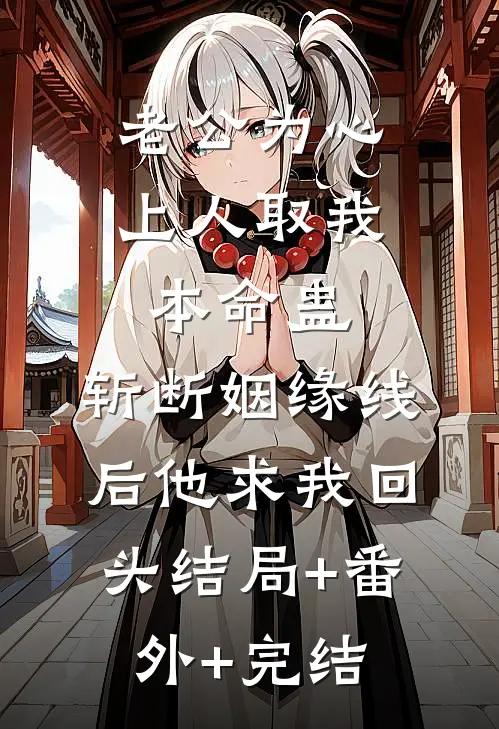 老公为心上人取我本命蛊，斩断姻缘线后他求我回头结局+番外+完结