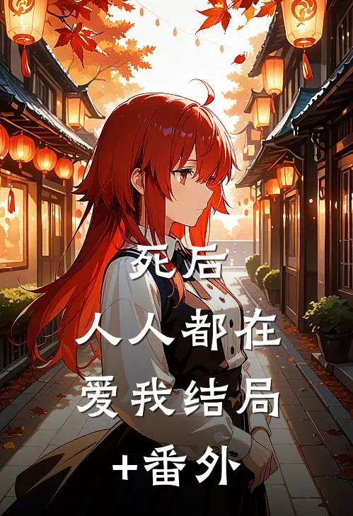 死后，人人都在爱我结局+番外