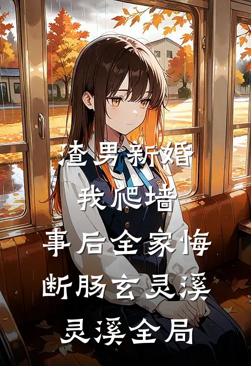 渣男新婚我爬墙，事后全家悔断肠玄灵溪灵溪全局