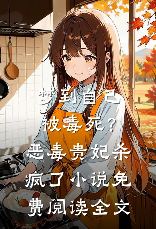 梦到自己被毒死？恶毒贵妃杀疯了小说免费阅读全文