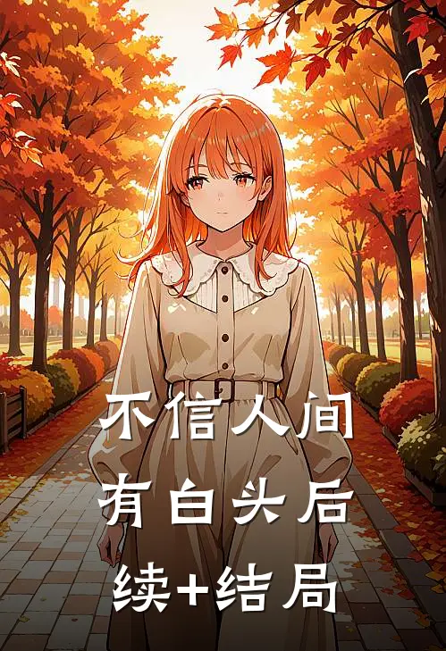 不信人间有白头后续+结局
