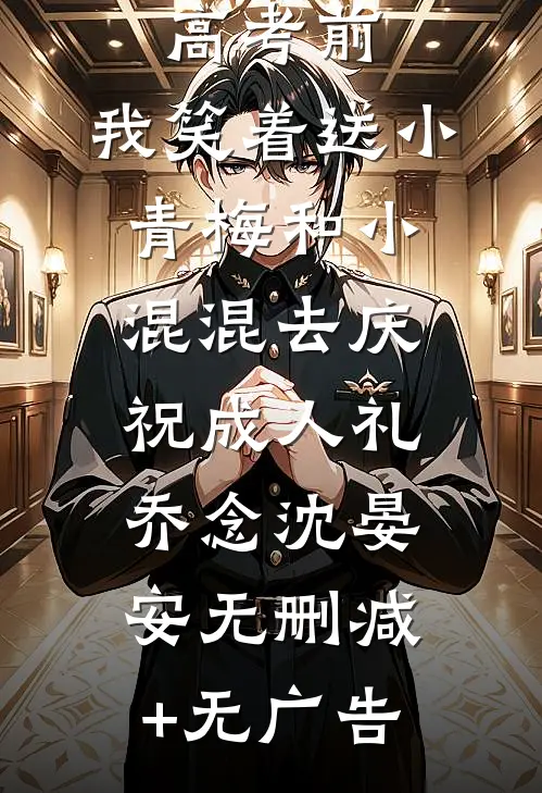 重生在高考前，我笑着送小青梅和小混混去庆祝成人礼乔念沈晏安无删减+无广告