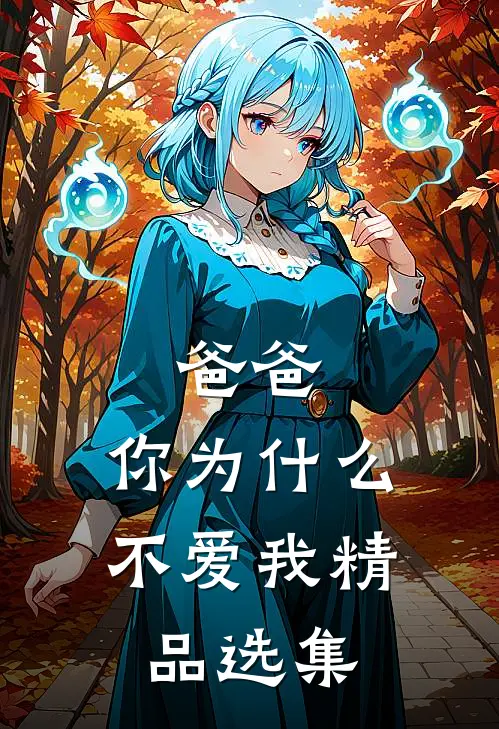 爸爸，你为什么不爱我精品选集