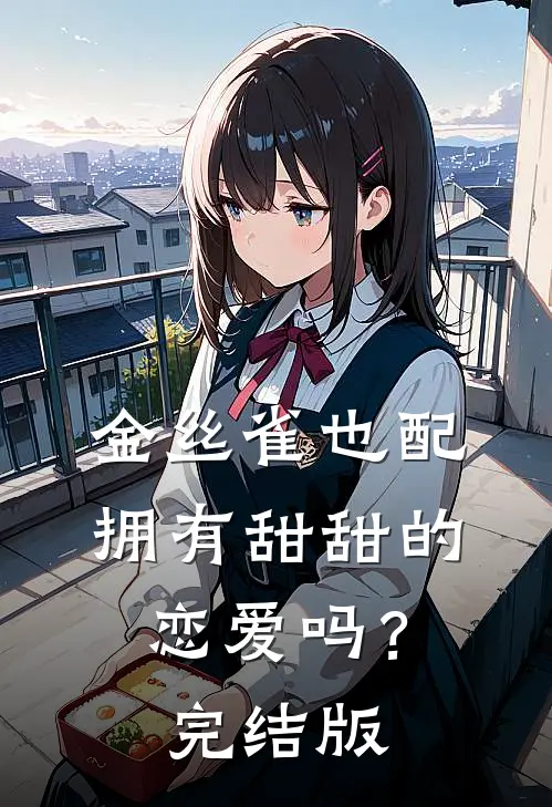 渣夫绿我一辈子？重生改嫁他悔绿肠子花轻蝉高寒彻结局+番外