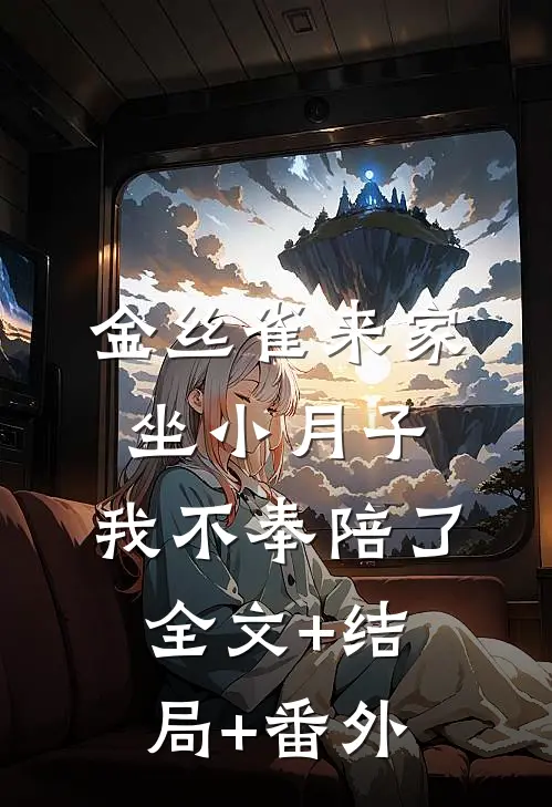 金丝雀来家坐小月子，我不奉陪了全文+结局+番外